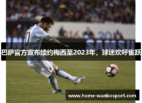 巴萨官方宣布续约梅西至2023年，球迷欢呼雀跃