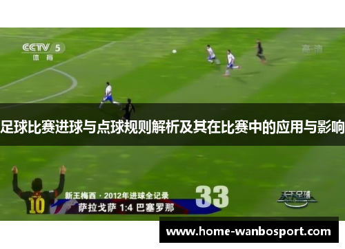 足球比赛进球与点球规则解析及其在比赛中的应用与影响