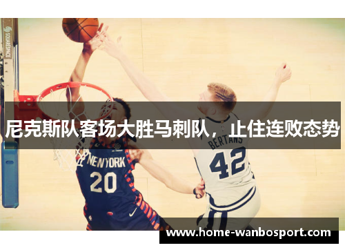 尼克斯队客场大胜马刺队，止住连败态势