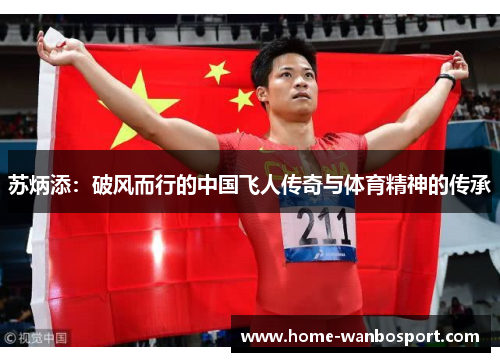 苏炳添：破风而行的中国飞人传奇与体育精神的传承