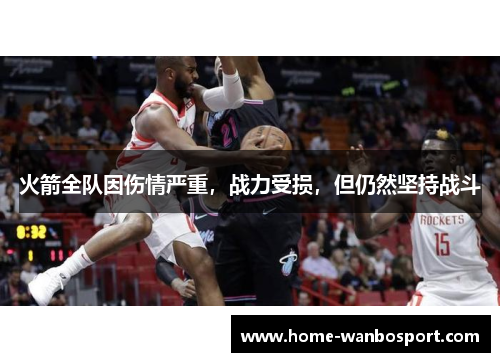 火箭全队因伤情严重，战力受损，但仍然坚持战斗
