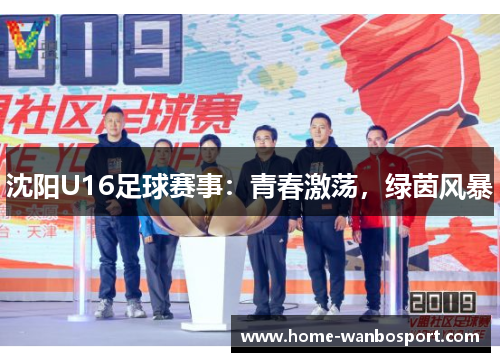 沈阳U16足球赛事：青春激荡，绿茵风暴