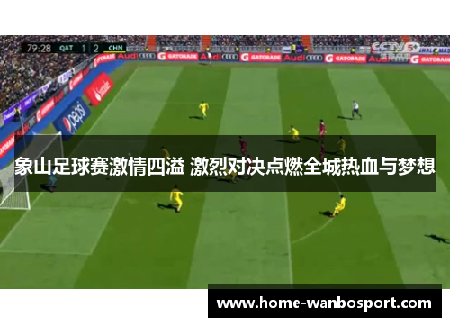 象山足球赛激情四溢 激烈对决点燃全城热血与梦想