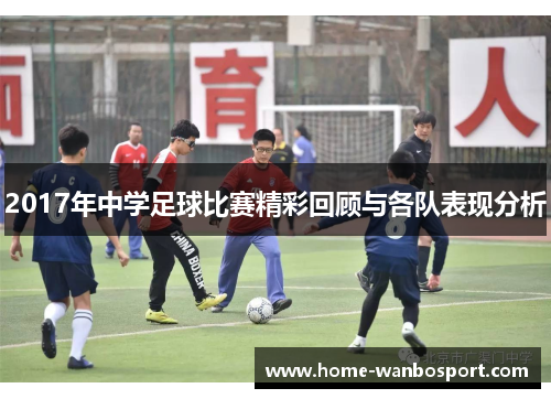 2017年中学足球比赛精彩回顾与各队表现分析