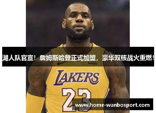 湖人队官宣！詹姆斯哈登正式加盟，豪华双核战火重燃！