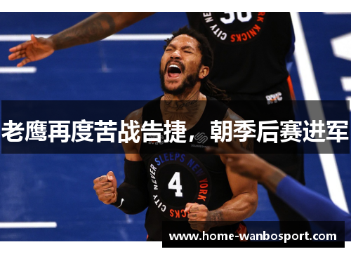 老鹰再度苦战告捷，朝季后赛进军