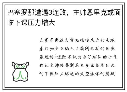 巴塞罗那遭遇3连败，主帅恩里克或面临下课压力增大