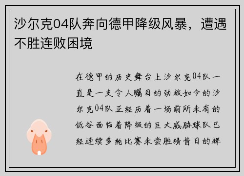 沙尔克04队奔向德甲降级风暴，遭遇不胜连败困境