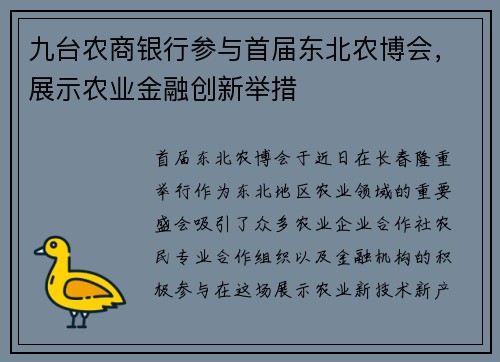 九台农商银行参与首届东北农博会，展示农业金融创新举措