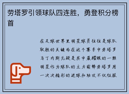 劳塔罗引领球队四连胜，勇登积分榜首