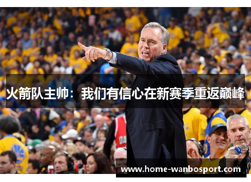 火箭队主帅：我们有信心在新赛季重返巅峰