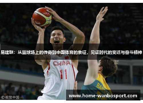 易建联：从篮球场上的传奇到中国体育的象征，见证时代的变迁与奋斗精神