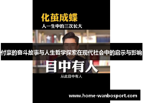 付豪的奋斗故事与人生哲学探索在现代社会中的启示与影响